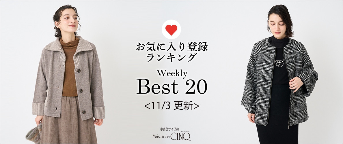 【11/3更新】お気に入り登録数の多い人気アイテム Best20 をご紹介