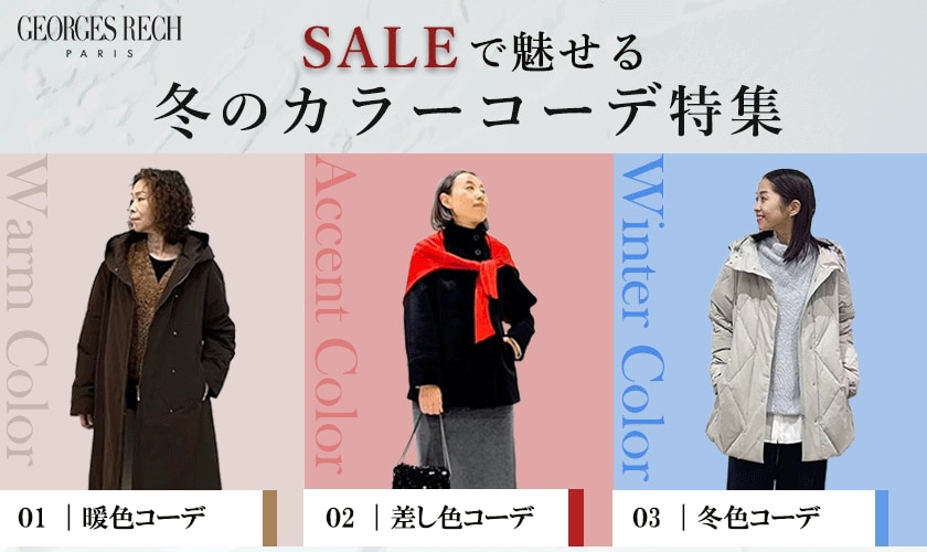  SALEで魅せる 冬のカラーコーデ特集
