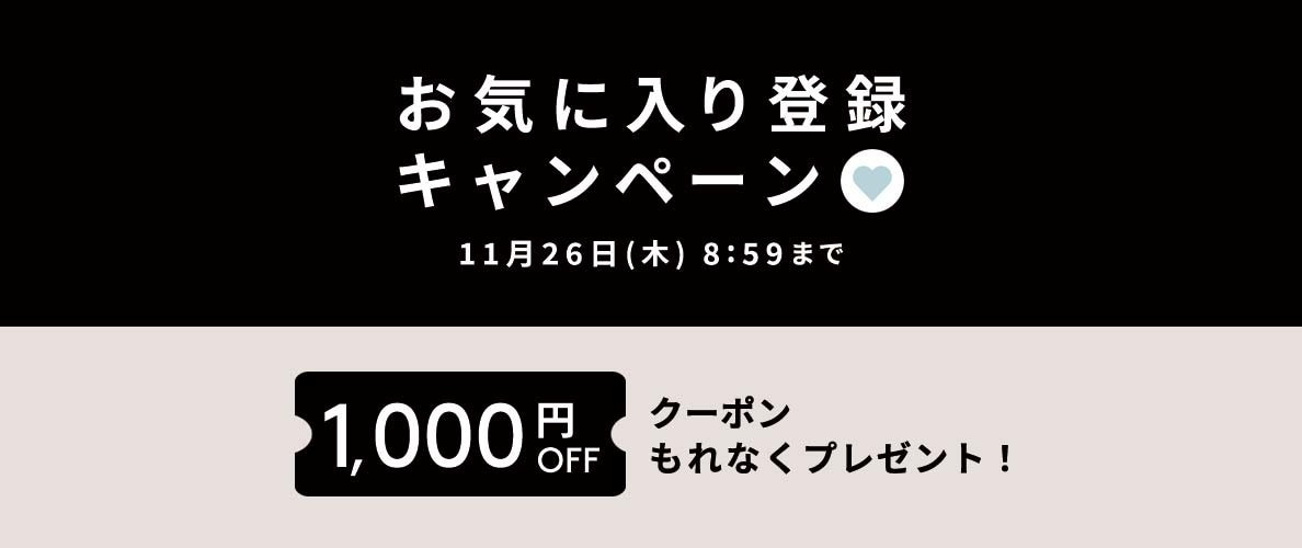 お気に入り登録キャンペーン