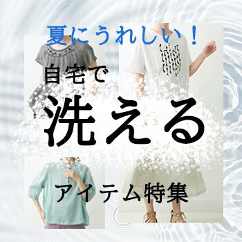夏にうれしい！自宅で「洗える」アイテム特集！