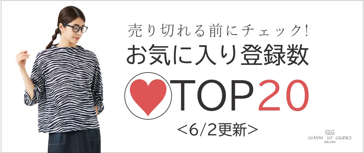【6/2更新】お気に入り登録数急上昇中のアイテムBEST20をチェック!