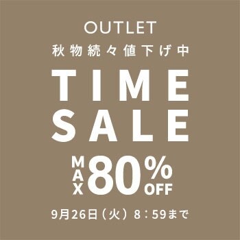 【アウトレット】最大80％OFF 秋物続々値下げ中！アウトレットタイムセール開催中！