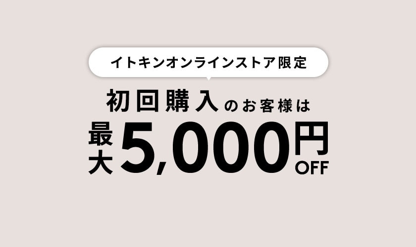 初回購入のお客様限定 最大5,000円OFF