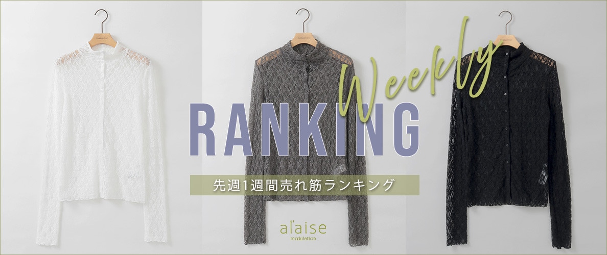 【9/28更新】Weekly Ranking 先週の売れ筋をご紹介