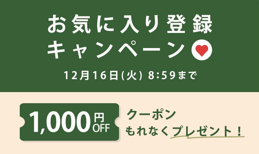 お気に入り登録キャンペーン