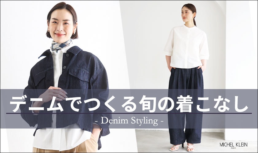  デニムで作る旬な着こなし