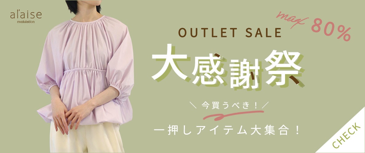【アウトレットセール 大感謝祭】一押しアイテム大集合！