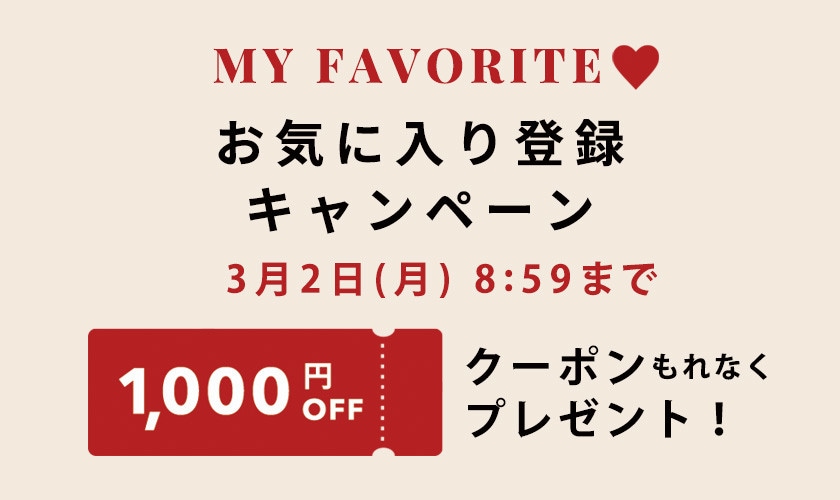 お気に入り登録キャンペーン【もれなく1,000円OFFクーポンプレゼント】