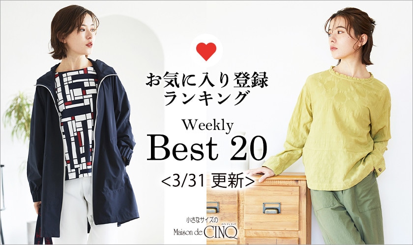 【3/31更新】お気に入り登録数の多い人気アイテム Best20 をご紹介