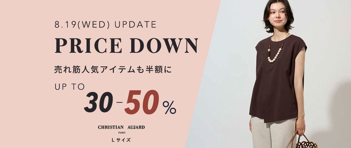 【8/19更新】売れ筋人気のアイテムが半額になりました