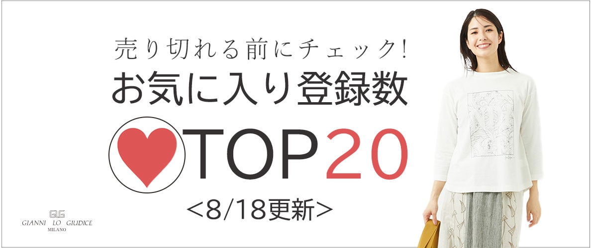 【セールアイテム多数】8/18更新 お気に入り登録数急上昇中のアイテムBEST20をチェック！