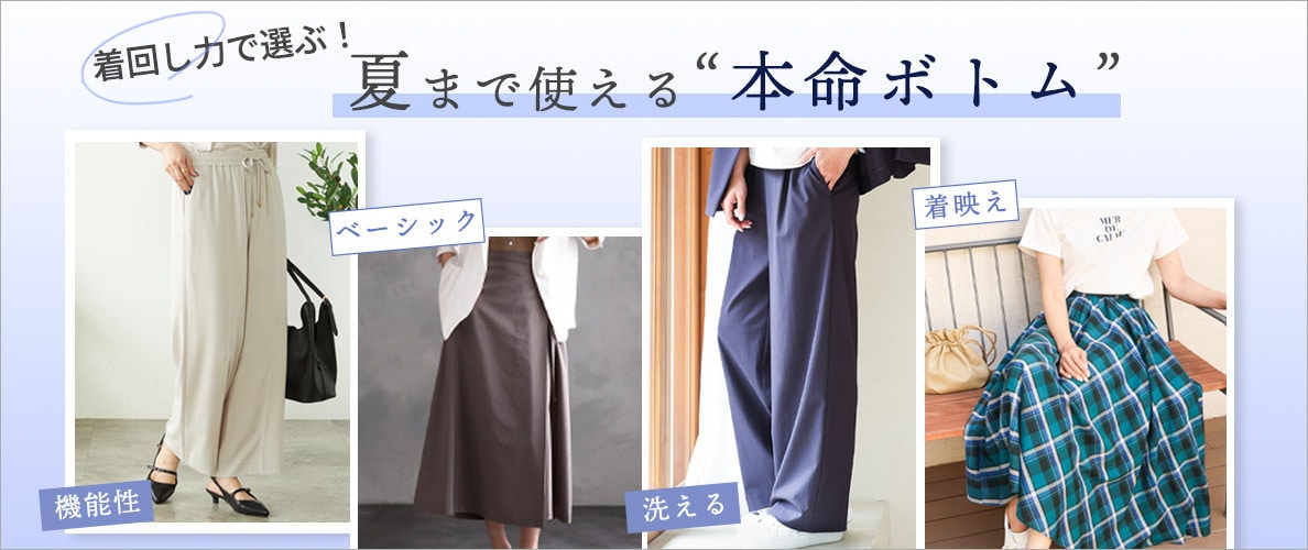 着回し力で選ぶ!夏まで使える本命ボトム