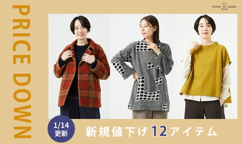 【プライスダウン】1/14更新！新規値下げ12アイテムをチェック！