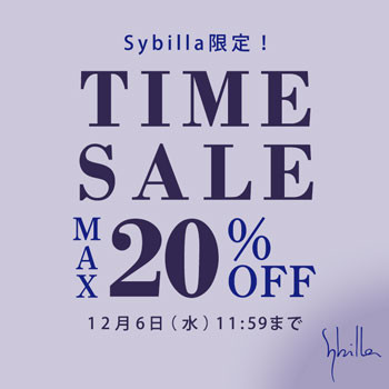 【Sybilla限定】タイムセール 最大20%OFF！
