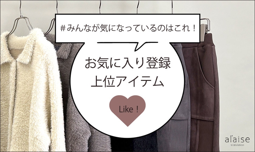 ＃みんなが気になっているのはこれ！ お気に入り登録 上位アイテム