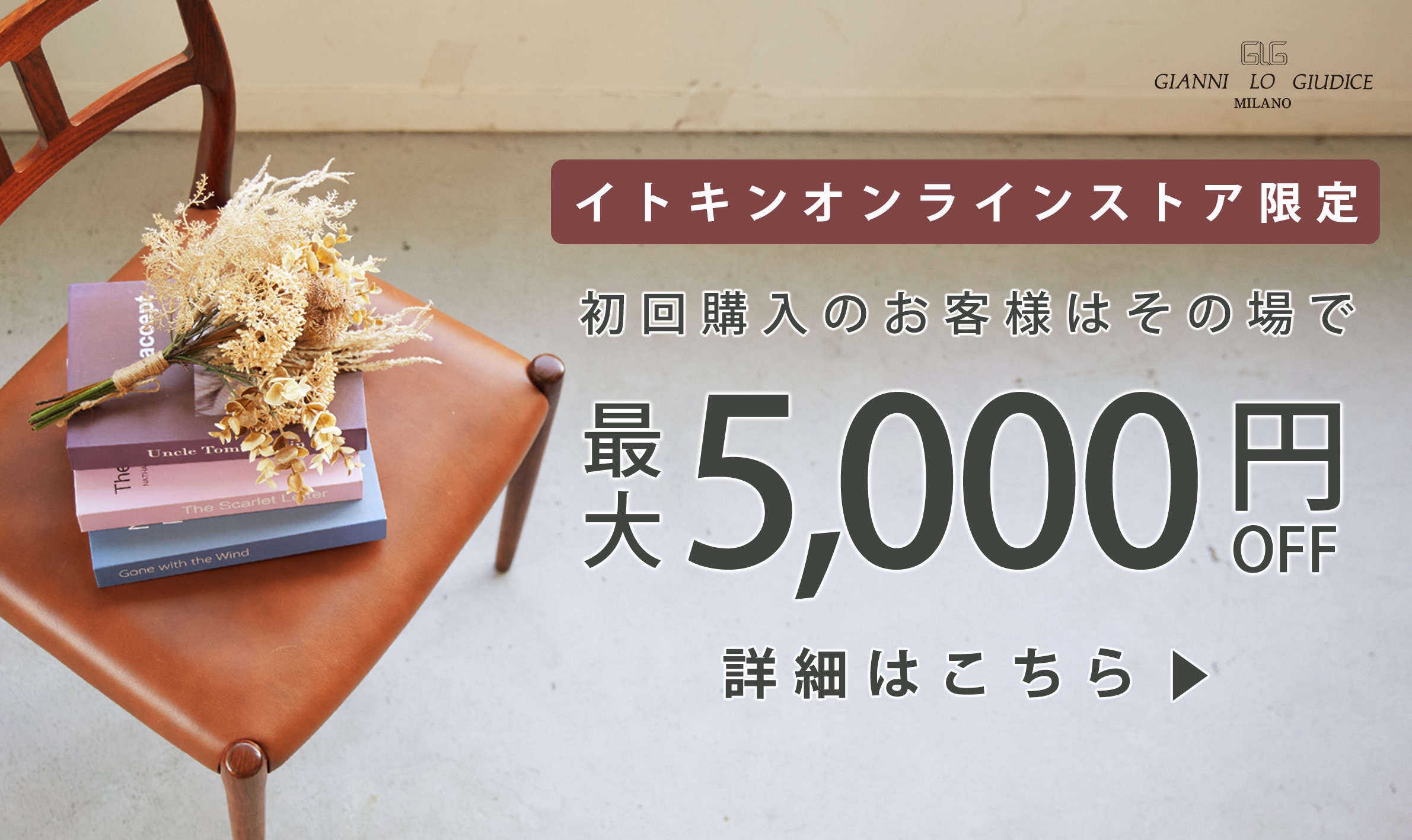 初回購入のお客様限定 最大5,000円OFF