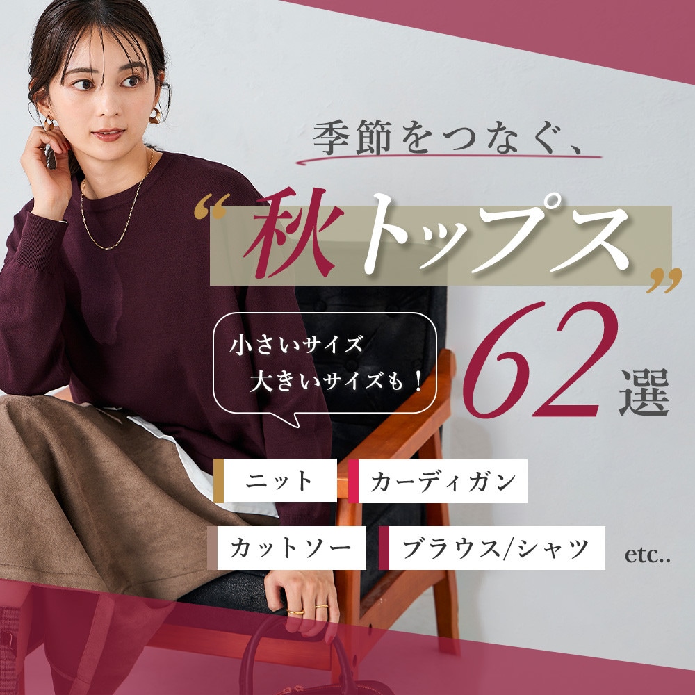 季節をつなぐ、秋トップス　ニット・ブラウス・シャツ・カットソーetc…
