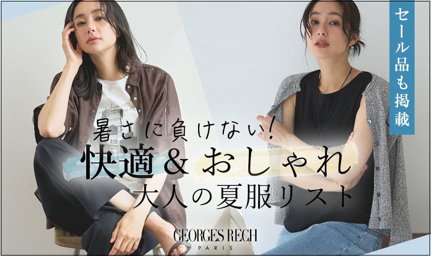 【気温30度超え】暑さに負けない！快適＆おしゃれな大人の夏服リスト