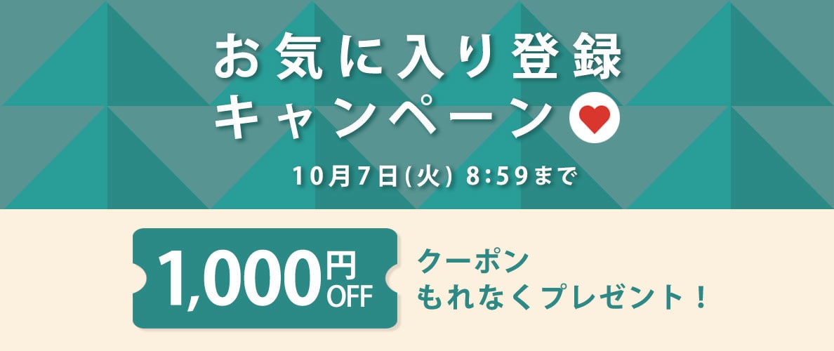 【 お気に入り登録キャンペーン】もれなく 1,000円OFFクーポンプレゼント！