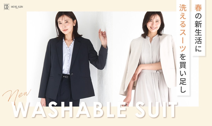 春の新生活に「洗えるスーツ」を買い足し