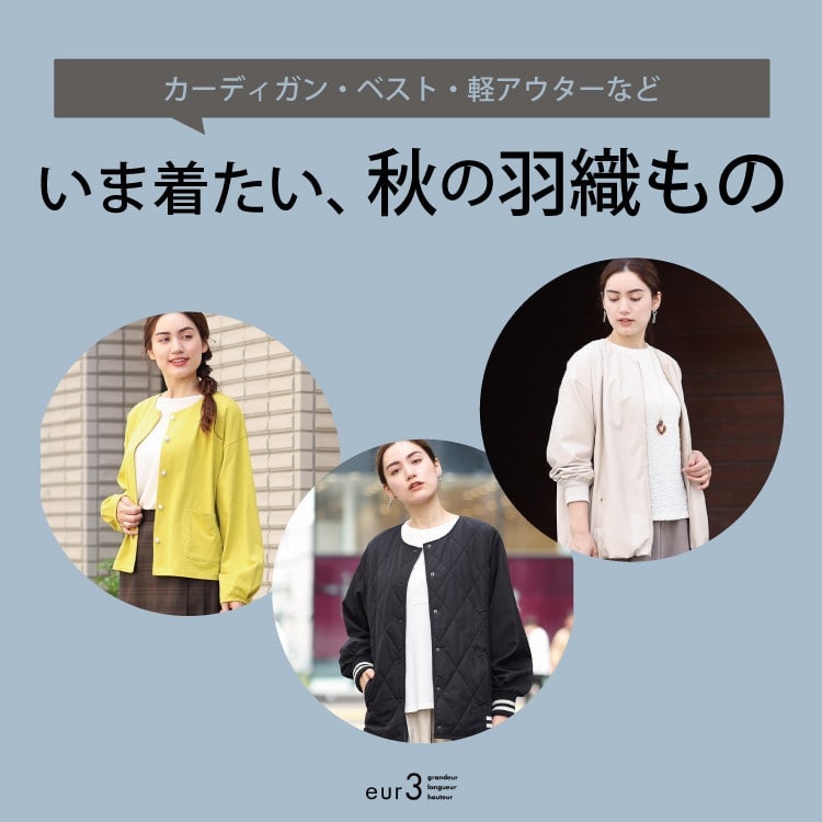 【秋の始まりに】いま着たい、秋の羽織りもの！