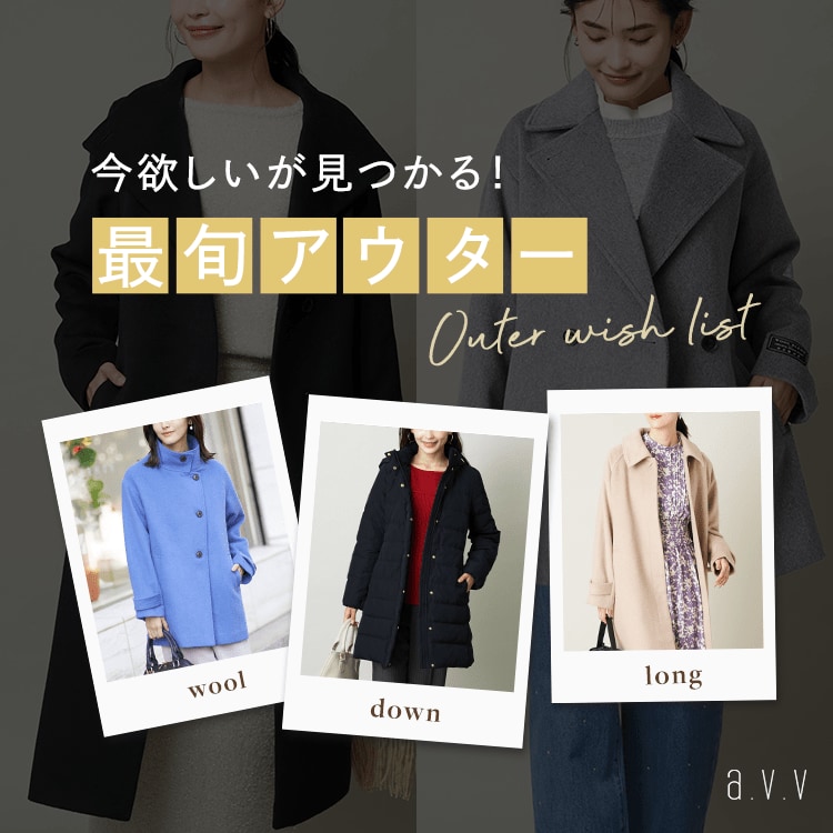 今欲しいが見つかる！最旬冬アウター