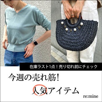 本日更新【在庫ラスト1点の人気アイテム】売り切れる前にチェック！