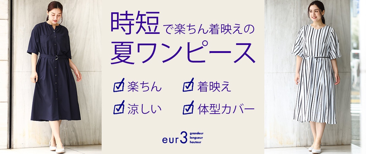 時短で楽ちん着映えの夏ワンピース