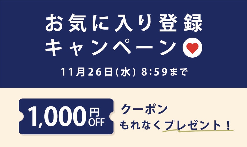 お気に入り登録キャンペーン