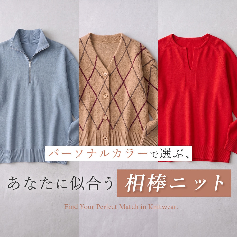 パーソナルカラーで選ぶ、あなたに似合う相棒ニット