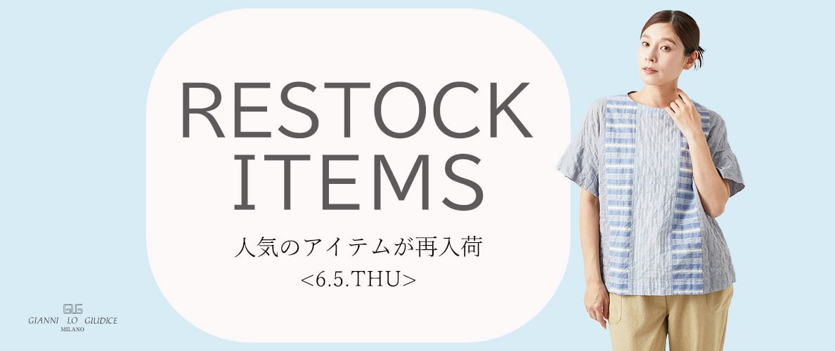 【6/5更新】再入荷! 完売アイテムが再販売されました!