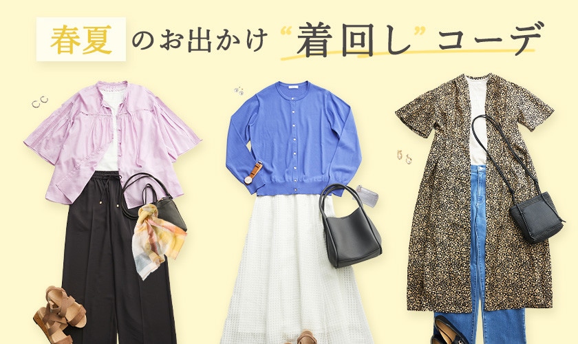 【2025年初夏】着回しコーデ特集｜最新のお出かけスタイルをチェック！