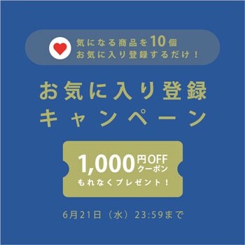 お気に入り登録キャンペーン