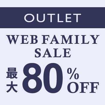 【アウトレット】最大80%OFF WEB FAMILY SALE
