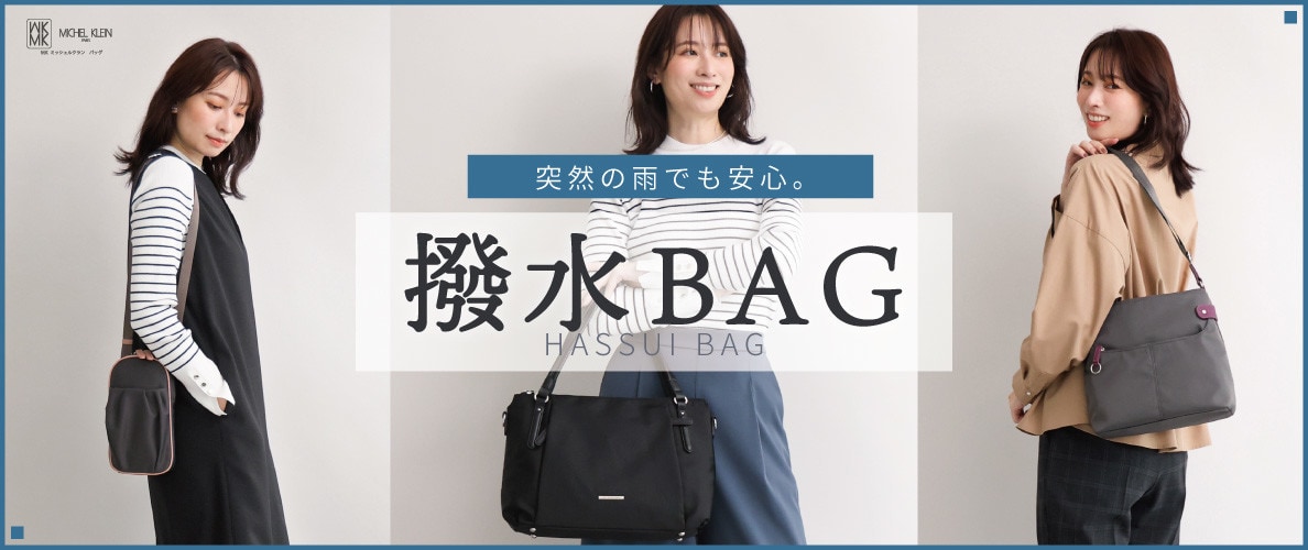 ＼突然の雨も安心／撥水バッグ特集