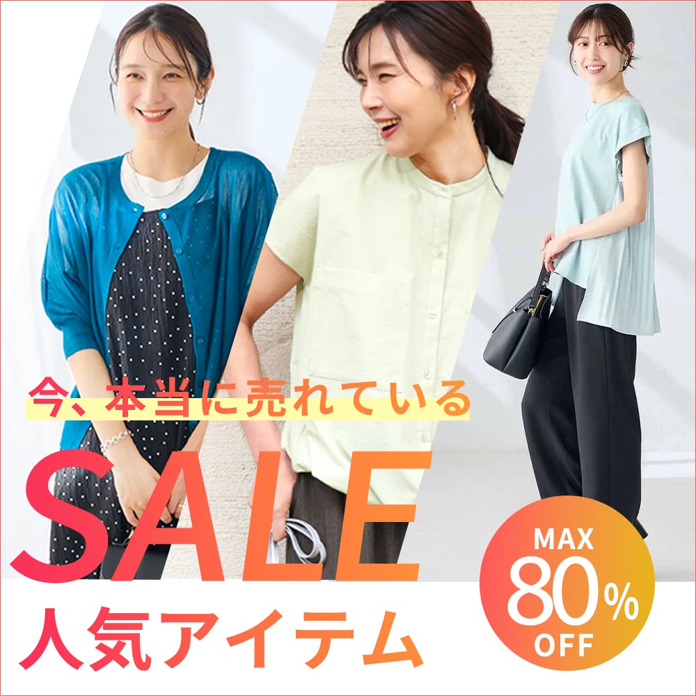 SALE人気アイテム特集