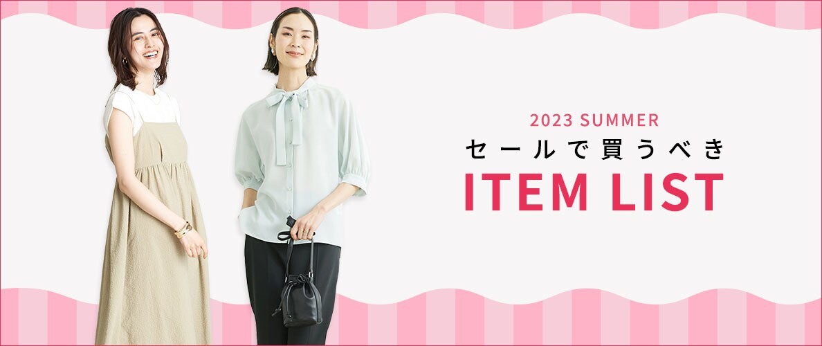 2023年夏 セールで買うべきアイテムリスト