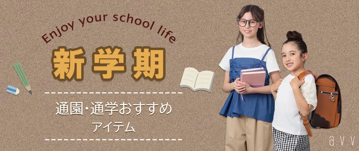  長い夏も秋も！新学期準備におすすめなマストアイテムはこれ♪