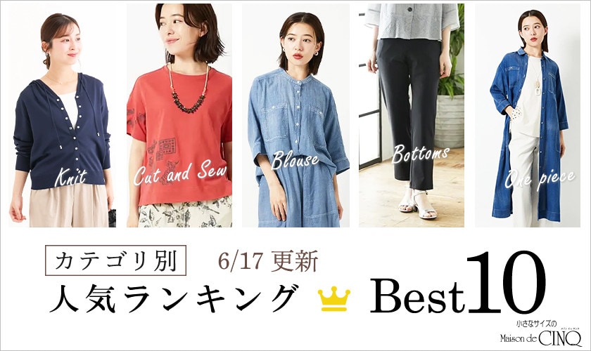 【6/17更新】新作人気アイテム Best10 をご紹介