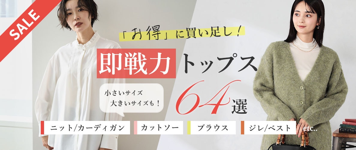 【SALE】お得に買い足し！即戦力トップス64選　ニット/カーディガン・カットソー・ブラウス・ジレ/ベストetc…