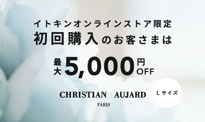 初回購入のお客様限定 最大5,000円OFF