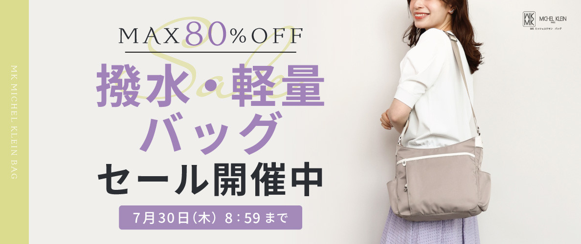 【最大80%OFF】撥水・軽量バッグSALE開催！