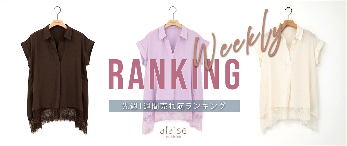 【8/18 更新】Weekly Ranking 先週の売れ筋をご紹介