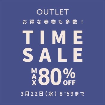 最大80%OFF アウトレットタイムセール