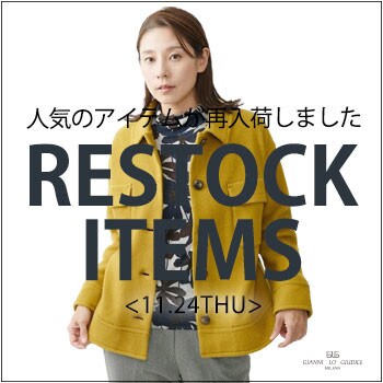 【11/24更新】再入荷！ 完売アイテムが再販売されました！