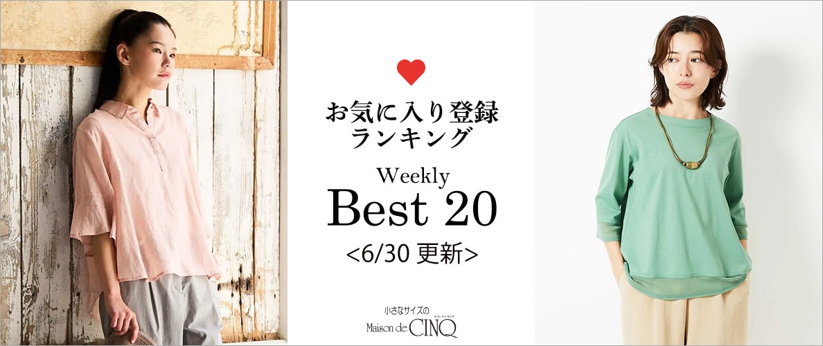 【6/23更新】お気に入り登録数の多い人気アイテム Best20 をご紹介