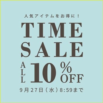人気アイテムをお得に！ 対象全品10%OFF TIME SALE