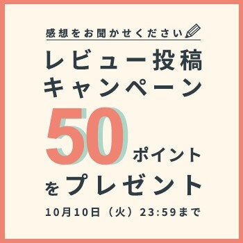 レビュー投稿キャンペーン