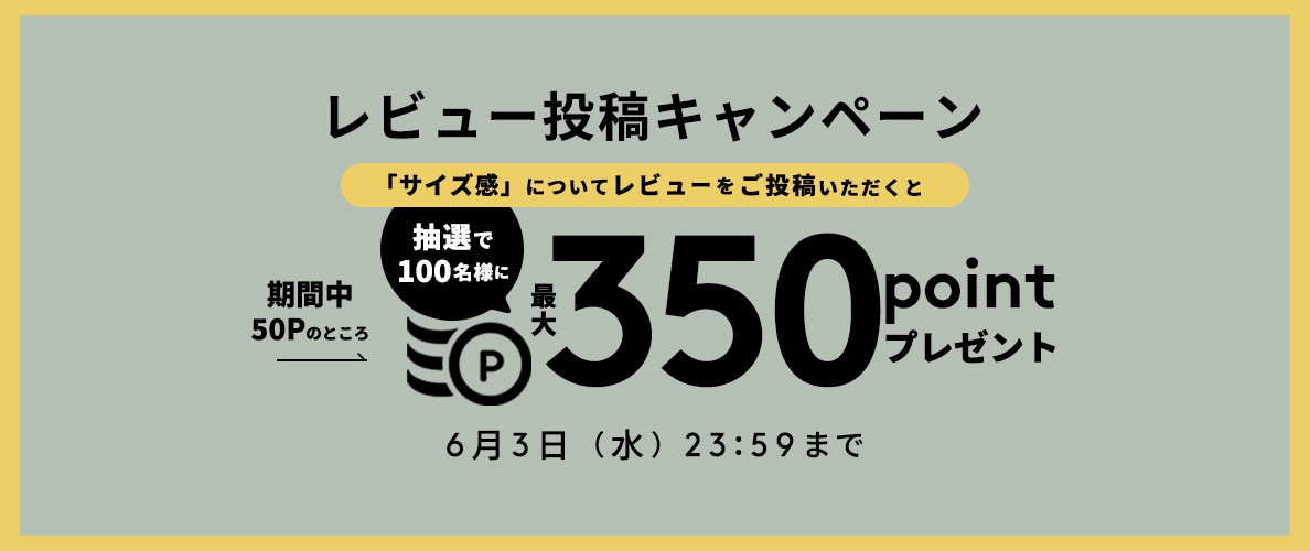 リアルサイズ　レビュー投稿キャンペーン