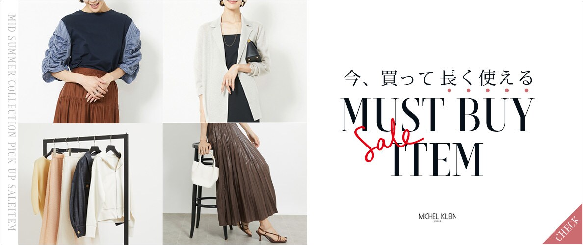 【SALE】今、買って長く使える！お得なセールアイテムをご紹介